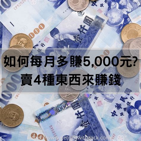 切東西 賺錢沒人知|如何多賺錢？她靠20種收入37歲攢5,000萬：選擇時薪1萬元的副。